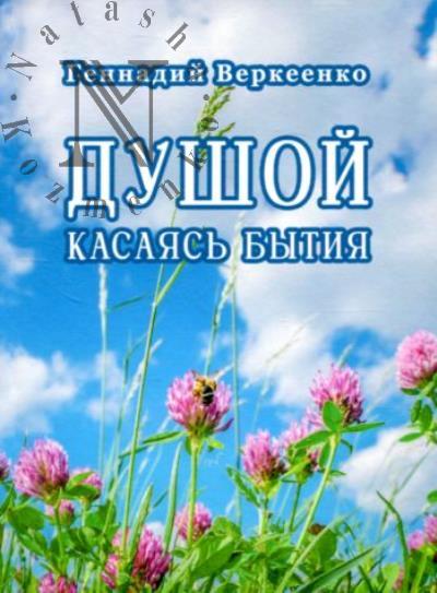 Verkeenko Gennadii. Dushoi kasaias' bytiia