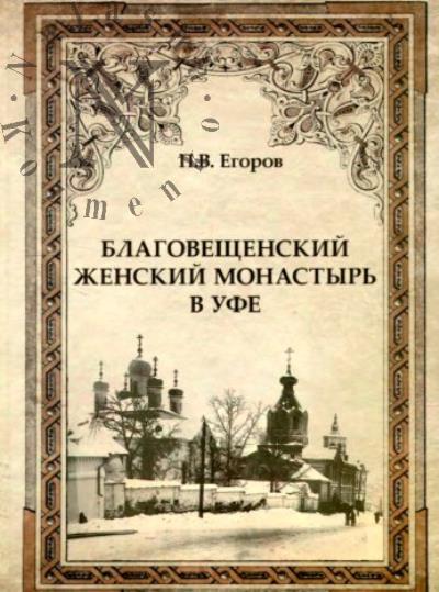 Егоров П.В. Благовещенский женский монастырь в Уфе.