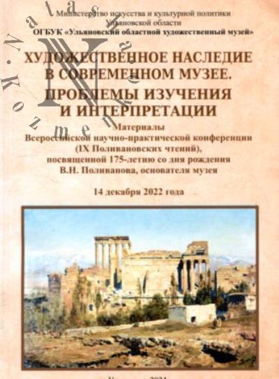 Художественное наследие в современном музее.