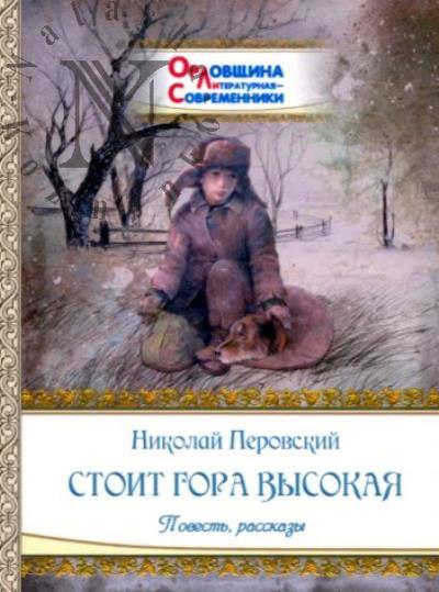 Perovskii Nikolai. Stoit gora vysokaia