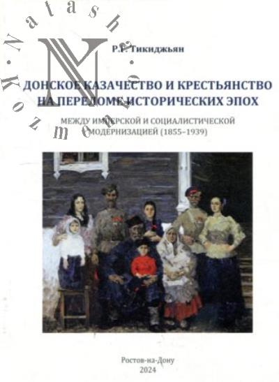 Tikidzh'ian R.G. Donskoe kazachestvo i krest'ianstvo na perelome istoricheskikh epokh