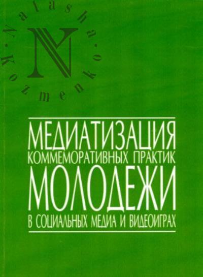 Mediatizatsiia kommemorativnykh praktik molodezhi v sotsial'nykh media i videoigrakh