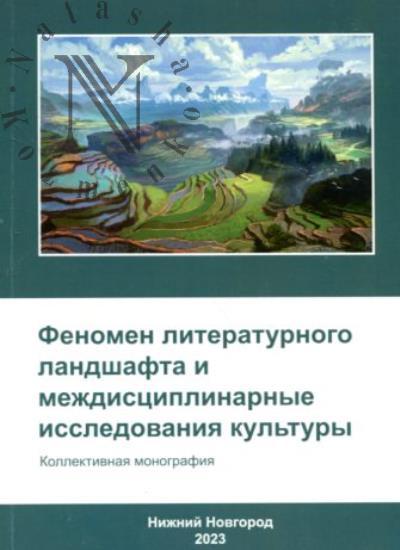 Fenomen literaturnogo landshafta i mezhdistsiplinarnye issledovaniia kul'tury