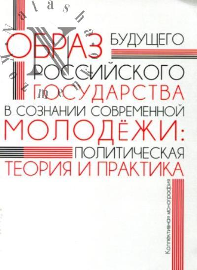 Obraz budushchego rossiiskogo gosudarstva v soznanii sovremennoi molodezhi