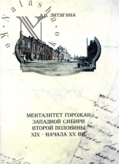 Litiagina A.V. Mentalitet gorozhan Zapadnoi Sibiri vtoroi poloviny XIX - nachala XX vv.