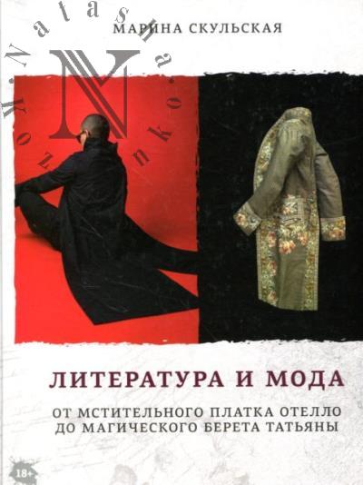 Skul'skaia Marina. Literatura i Moda.