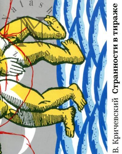 Krichevskii V.G. Strannosti v tirazhe.