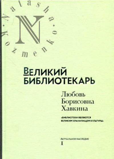 Velikii bibliotekar'.