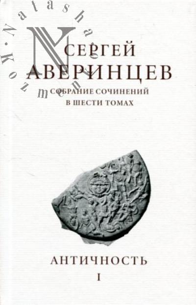 Averintsev S.S. Sobranie sochinenii