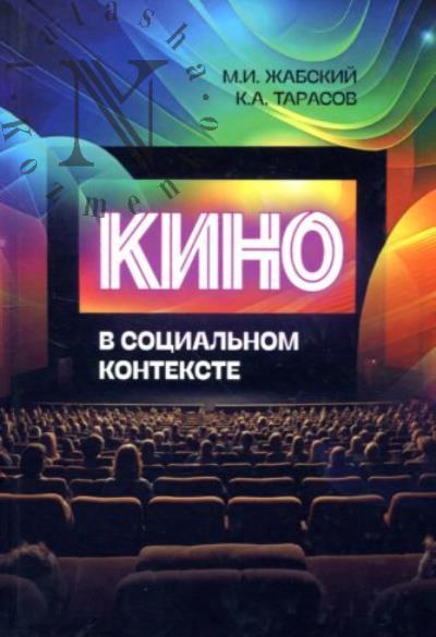 Zhabskii M.I. Kino v sotsial'nom kontekste.