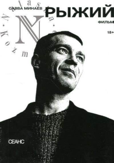 Minaev Savva. Ryzhii