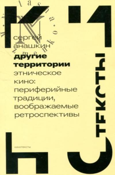 Anashkin S. Drugie territorii.