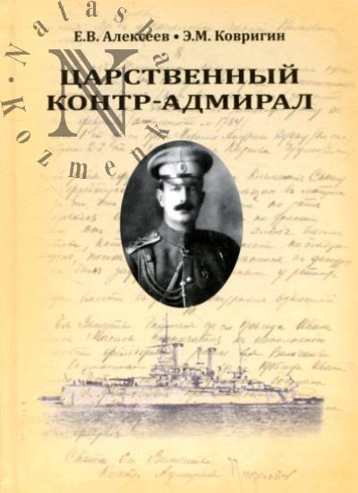 Alekseev E.V. Tsarstvennyi kontr-admiral