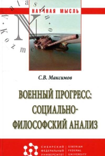 Maksimov S.V. Voennyi progress
