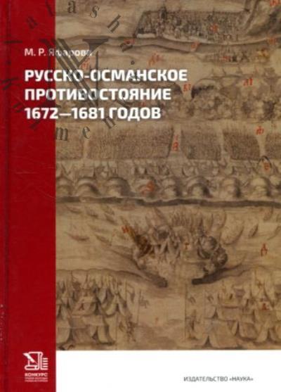 Iafarova M.R. Russko-osmanskoe protivostoianie 1672-1681 godov.