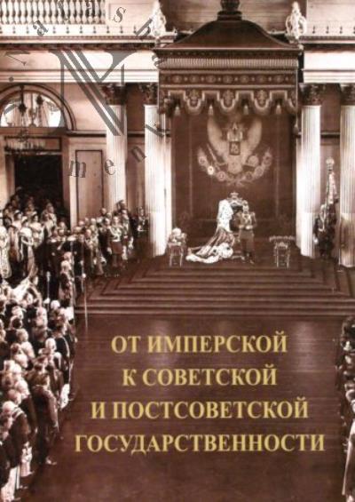 Ot imperskoi k sovetskoi i postsovetskoi gosudarstvennosti