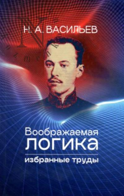 Vasil'ev N.A. Voobrazhaemaia logika.