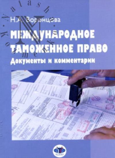 Vorontsova N.A. Mezhdunarodnoe tamozhennoe pravo