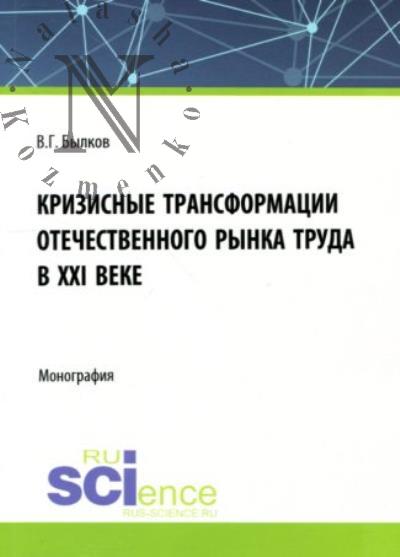 Bylkov V.G. Krizisnye transformatsii otechestvennogo rynka truda v XXI veke