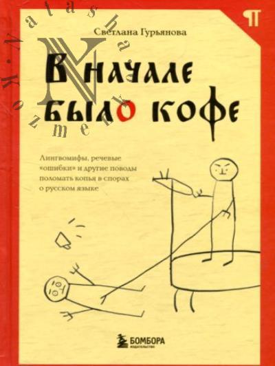 Gur'ianova S. V nachale bylo kofe.