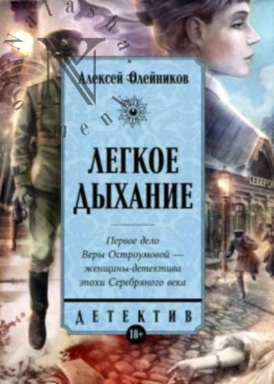 Oleinikov Aleksei. Legkoe dykhanie