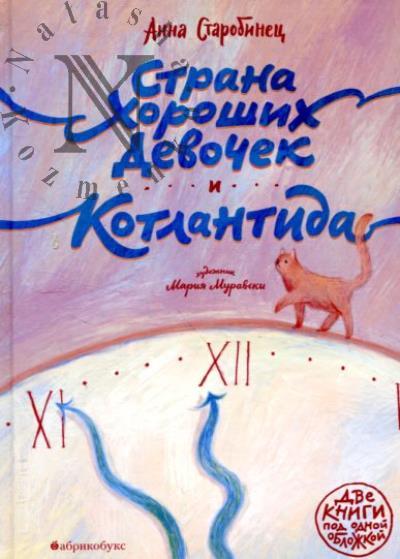 Starobinets Anna. Strana khoroshikh devochek i Kotlantida