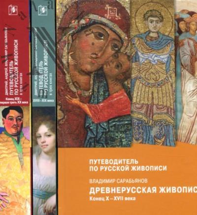 Sarab'ianov D.V. Putevoditel' po russkoi zhivopisi