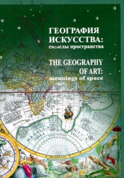 Geografiia iskusstva