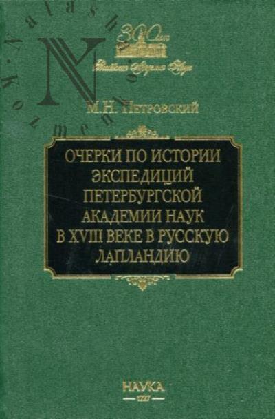 Petrovskii M.N. Ocherki po istorii ekspeditsii Peterburgskoi akademii nauk v XVIII veke v Russkuiu Laplandiiu.