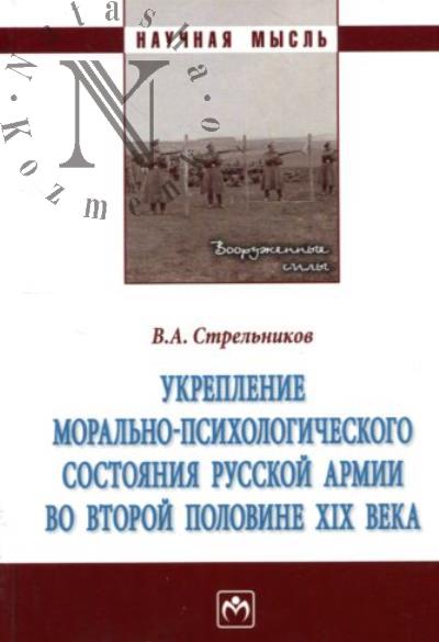 Strel'nikov V.A. Ukreplenie moral'no-psikhologicheskogo sostoianiia russkoi armii vo vtoroi polovine XIX veka