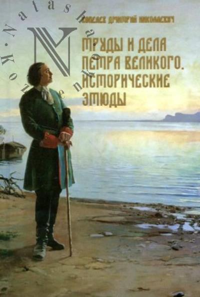 Kopelev D.N. Trudy i dela Petra Velikogo.