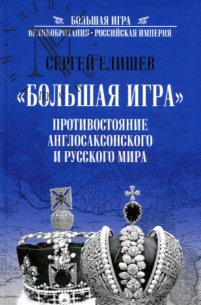 Elishev S.O. "Bol'shaia igra".