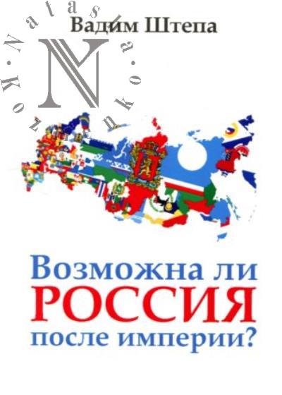 Shtepa V. Vozmozhna li Rossiia posle imperii?