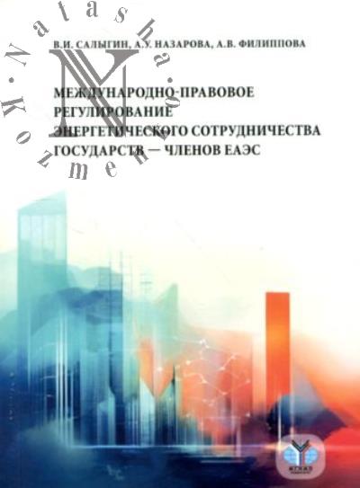 Salygin V.I. Mezhdunarodno-pravovoe regulirovanie energeticheskogo sotrudnichestva gosudarstv-chlenov EAES