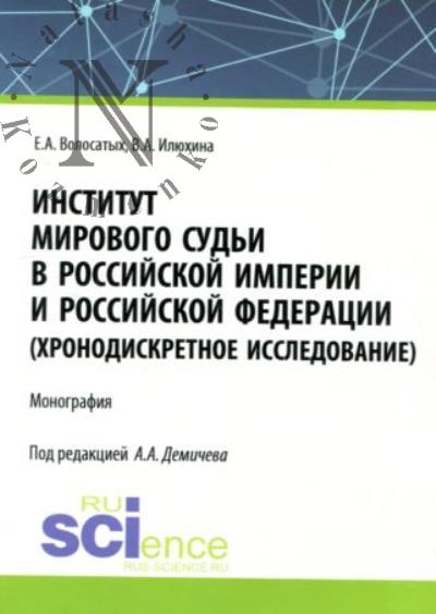 Volosatykh E.A. Institut mirovogo sud'i v Rossiiskoi imperii i Rossiiskoi Federatsii [khronodiskretnoe issledovanie]