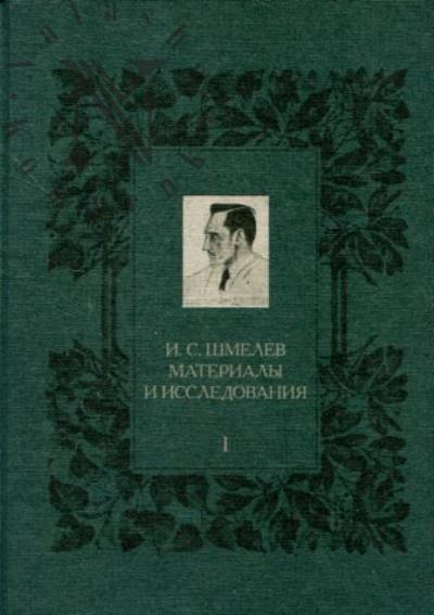 И.С. Шмелев