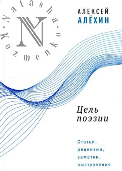 Alekhin Aleksei. Tsel' poezii