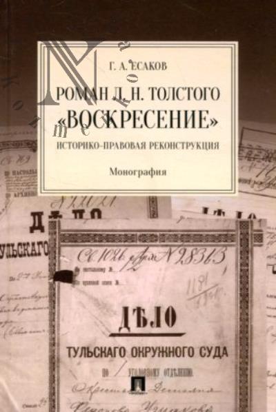 Esakov G.A. Roman L.N. Tolstogo "Voskresenie"