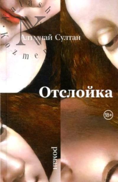 Султан Алтынай. Отслойка
