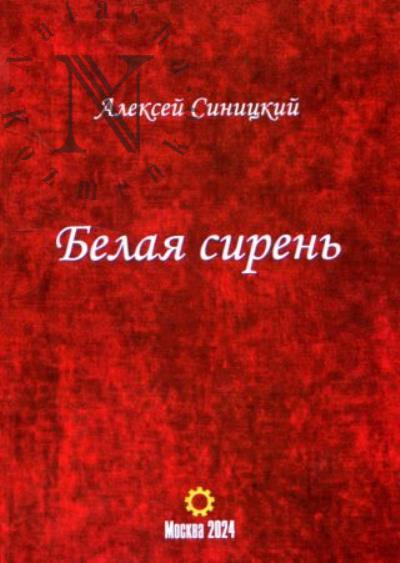 Sinitskii Aleksei. Belaia siren'