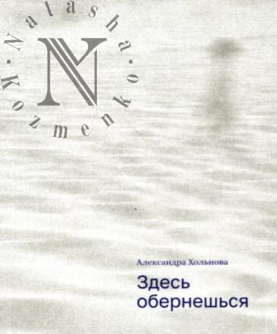 Khol'nova Aleksandra. Zdes' obernesh'sia