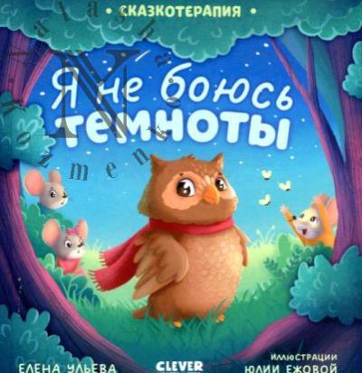 Ul'eva Elena. Ia ne boius' temnoty