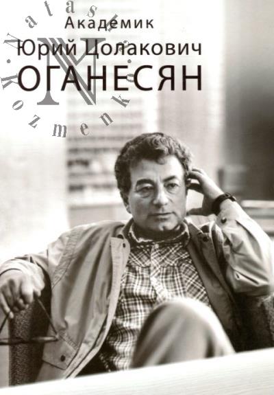 Akademik Iurii Tsolakovich Oganesian
