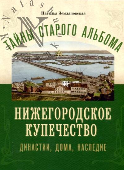 Zemlianovskaia N.D. Tainy starogo al'boma.