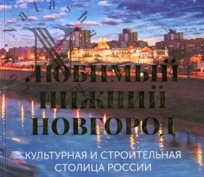 Liubimyi Nizhnii Novgorod.