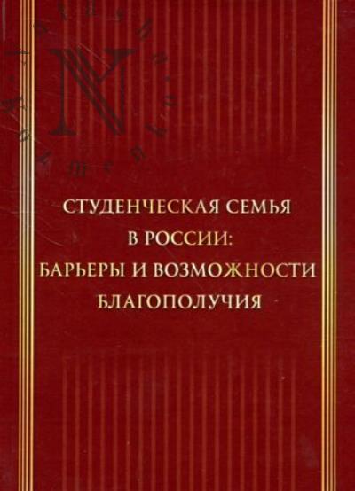 Studencheskaia sem'ia v Rossii