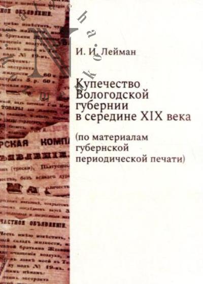 Leiman I.I. Kupechestvo Vologodskoi gubernii v seredine XIX veka