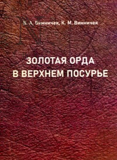 Vinnichek V.A. Zolotaia Orda v Verkhnem Posur'e.