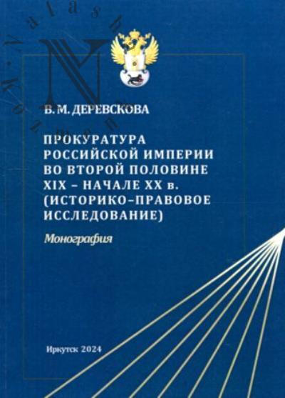 Derevskova V.M. Prokuratura Rossiiskoi imperii vo vtoroi polovine XIX - nachale XX v.