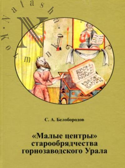 Beloborodov S.A. "Malye tsentry" staroobriadchestva gornozavodskogo Urala